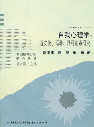 自我心理学：斯皮茨、玛勒、雅可布森研究