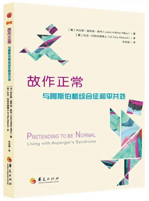 故作正常：与阿斯伯格综合征和平相处