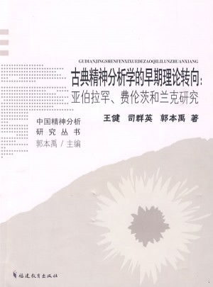 古典精神分析学的早期理论转向:亚伯拉罕、费伦茨和兰克研究