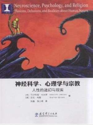 神经科学、心理学与宗教：人性的迷幻与现实