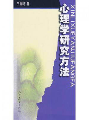 心理学研究方法