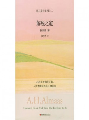 解脱之道：钻石途径系列之二