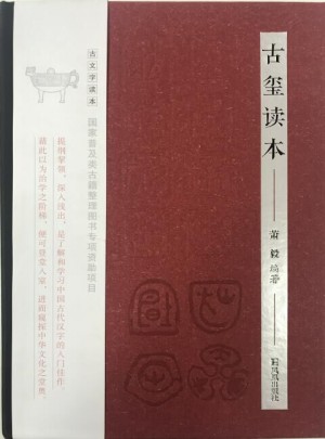 古玺读本（古文字读本）