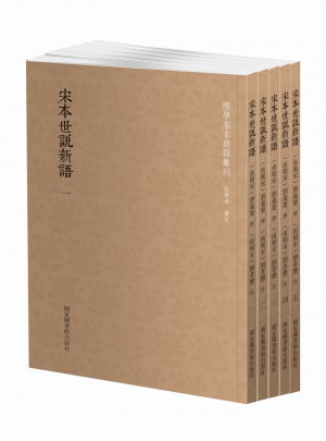 宋本世说新语（全五册）