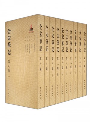 全宋笔记第八编（全10册）