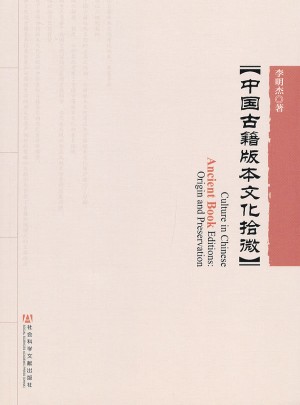 中国古籍版本文化拾微