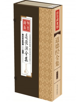 道德经全集（仿古线装书 16开4函）图文版