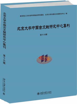 北京大学中国古文献研究中心集刊·第十六辑