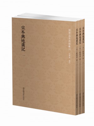 国学基本典籍丛刊：宋本舆地广记（全三册）