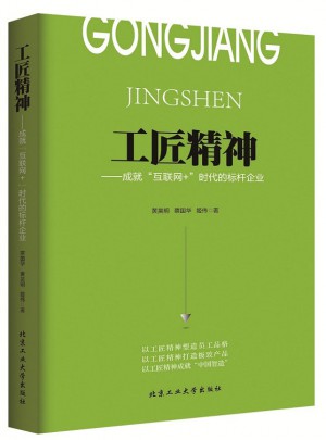工匠精神·成就“互联网+”时代的标杆企业