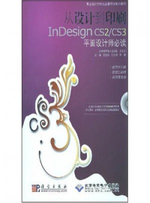 从设计到印刷InDesign CS2/CS3平面设计师必读图书