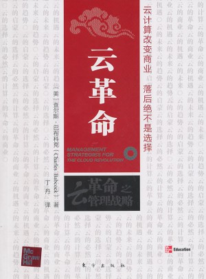 云革命（大众实战营销专家解读商业新智慧）