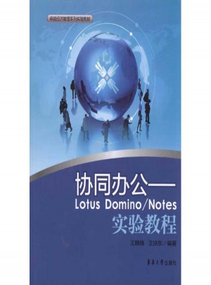协同办公·LOTUS DOMINO/NOTES实验教程图书