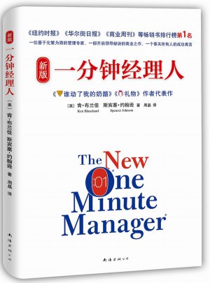 新版一分钟经理人（2015版）