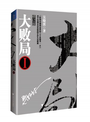 大败局1（修订版）