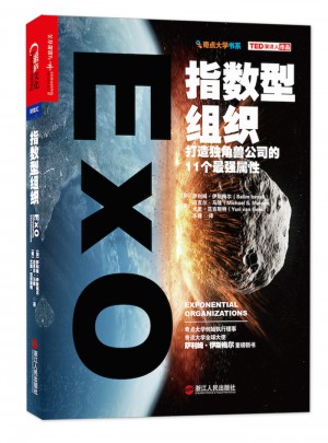 指数型组织：打造独角兽公司的11个最强属性指数型组织