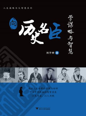 向历史名臣学谋略与智慧