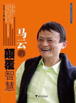 马云的颠覆智慧