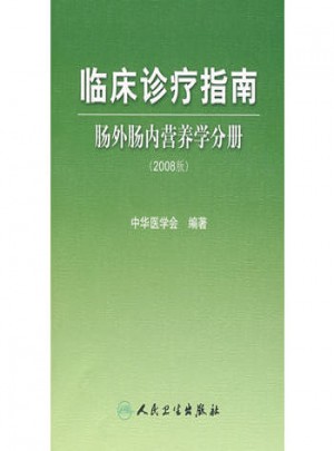 临床诊疗指南·肠外肠内营养学分册（2008版）