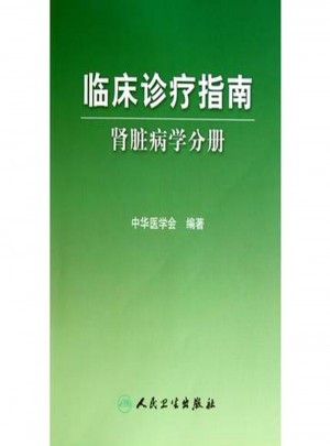 临床诊疗指南·肾脏病学分册