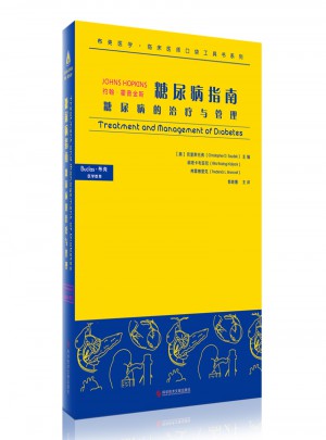 糖尿病指南·糖尿病的治疗与管理