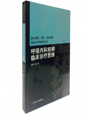 呼吸内科疾病临床诊疗思维
