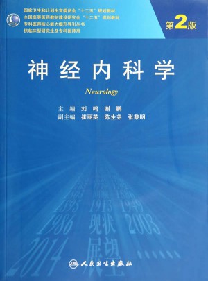 神经内科学（第2版/研究生）