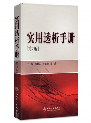 实用透析手册（第2版）