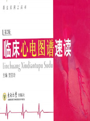 临床心电图谱速读