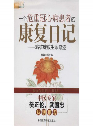 一个危重冠心病患者的康复日记:站桩绽放生命奇迹