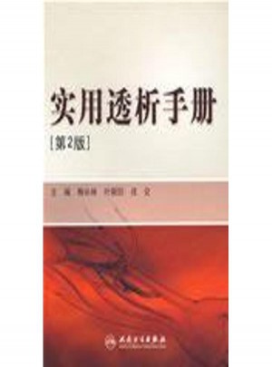 实用透析手册(第2版)