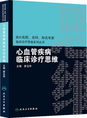国内名院名科知名专家临床诊疗思维系丛书·心血管疾病临床诊疗思维