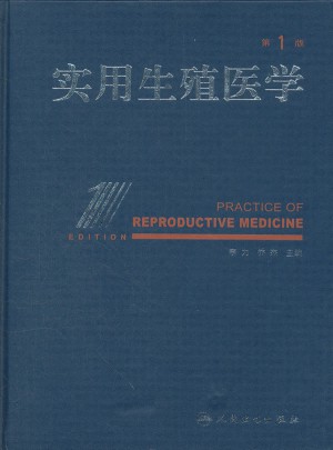 实用生殖医学(第1版)图书