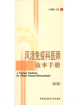 风湿免疫科医师效率手册（第2版）