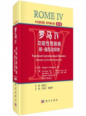 罗马IV：功能性胃肠病肠-脑互动异常（第2卷，中文翻译版）