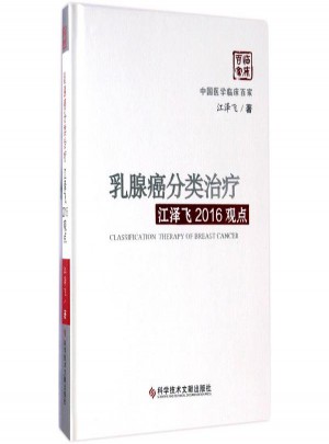 乳腺癌分类治疗·江泽飞2016观点