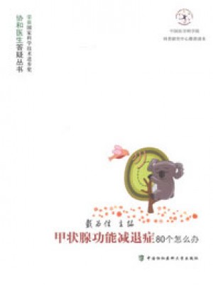 甲状腺功能减退症80个怎么办