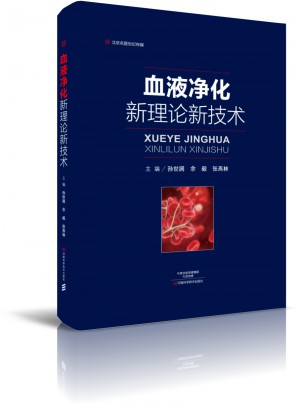 血液净化新理论新技术·名医世纪传媒