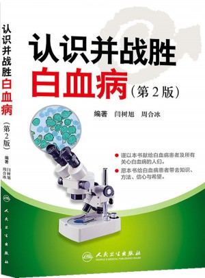 认识并战胜白血病（第2版）