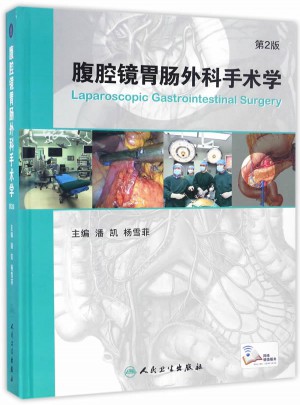 腹腔镜胃肠外科手术学（第2版/配增值）图书