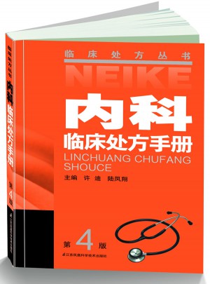 内科临床处方手册（四版）