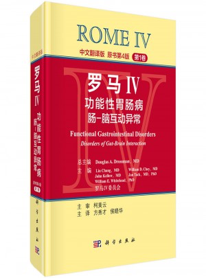 罗马IV：功能性肠病肠-脑互动异常0（第1卷，中文翻译版）图书