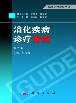 消化疾病诊疗指南（第3版）