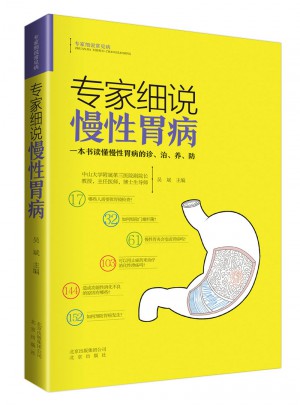 专家细说慢性胃病