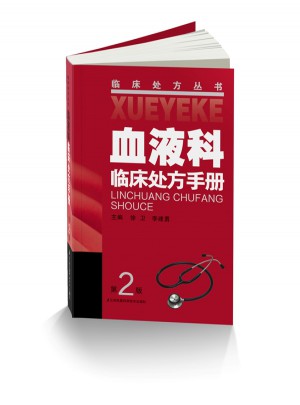 血液科临床处方手册（第2版）