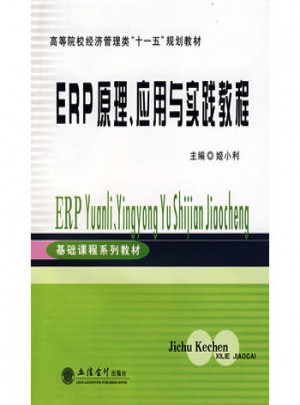 ERP原理、应用与实践教程图书