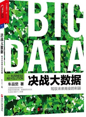 决战大数据:驾驭未来商业的利器