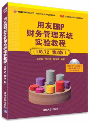 用友ERP财务管理系统实验教程(U8.72 第2版）图书