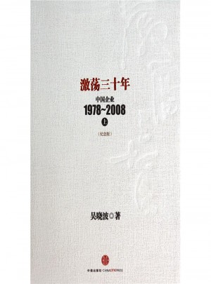 激荡三十年·中国企业1978-2008上(纪念版)