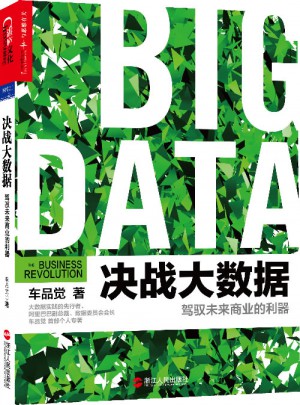决战大数据：驾驭未来商业的利器